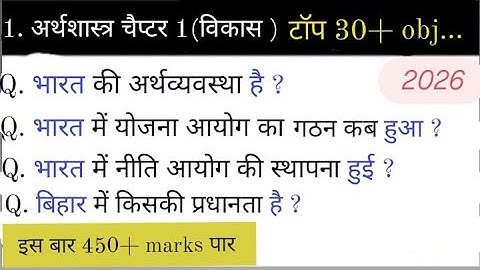 Class 10th Economics Chapter 1 Objective Question | अर्थव्यवस्था एवं इसके विकास का इतिहास Objective