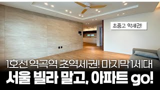 서울 빌라 말고 아파트로 gogo! 1호선 역곡역 초역세권 마지막 1세대 급매물 신축아파트 🫨서울 온수역까지 가깝네 (매물 309) [부천신축아파트][온수역아파트]
