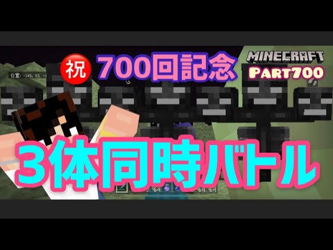 マイクラ実況part700記念バトル ウィザー3体同時召喚 スマホ統合版マインクラフト コウクラ21 Youtube マイクラ実況part700記念バトル ウィザー3体同時召喚 スマホ統合版マインクラフト コウクラ21 Youtube