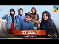 دليل الحب الحلقة 27   مدبلج بالعربية