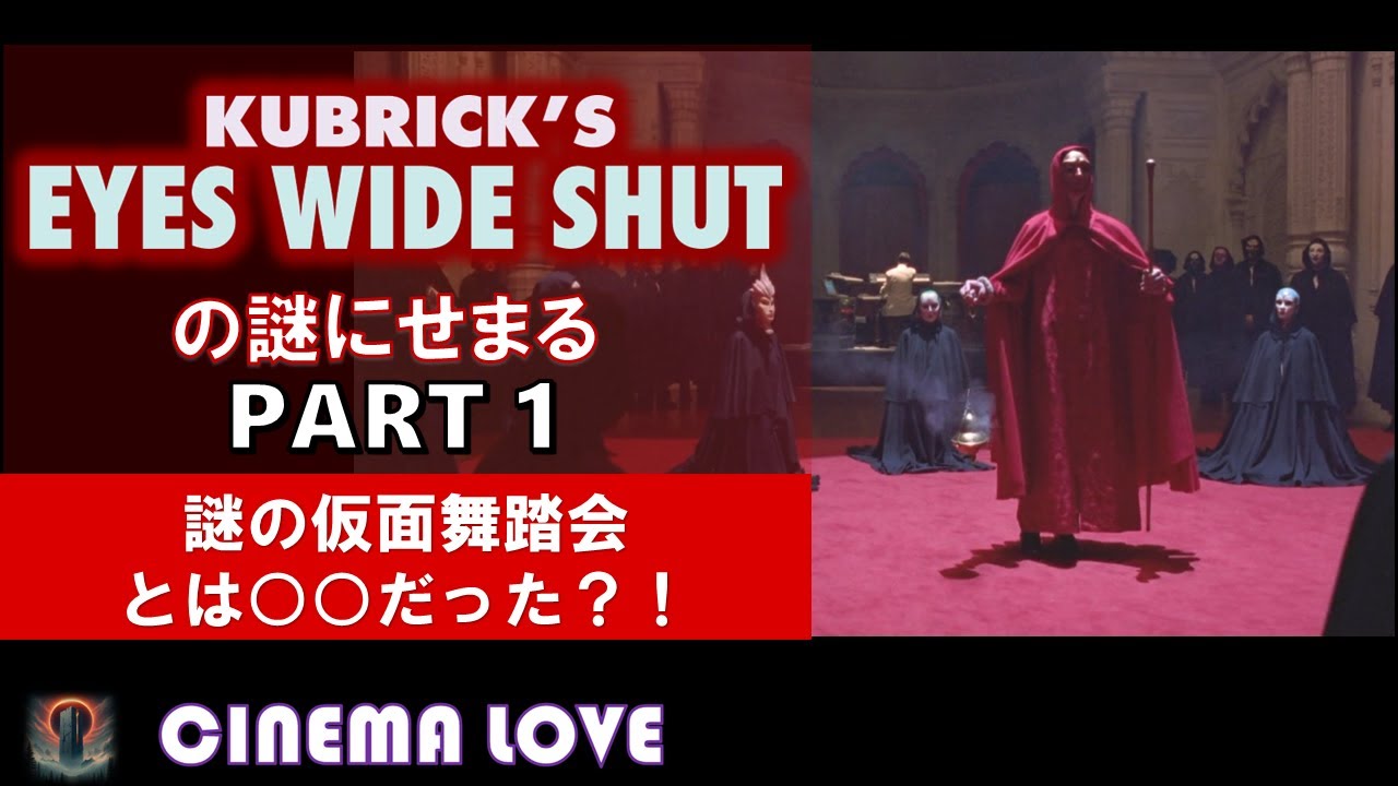 『アイズ ワイド シャット』の謎にせまる　PART1