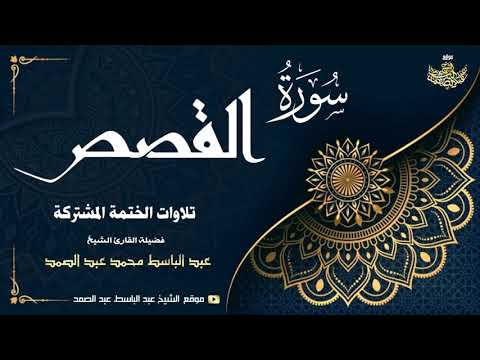 الشيخ عبد الباسط عبد الصمد سورة القصص 51 88 الختمة المشتركة 1969م