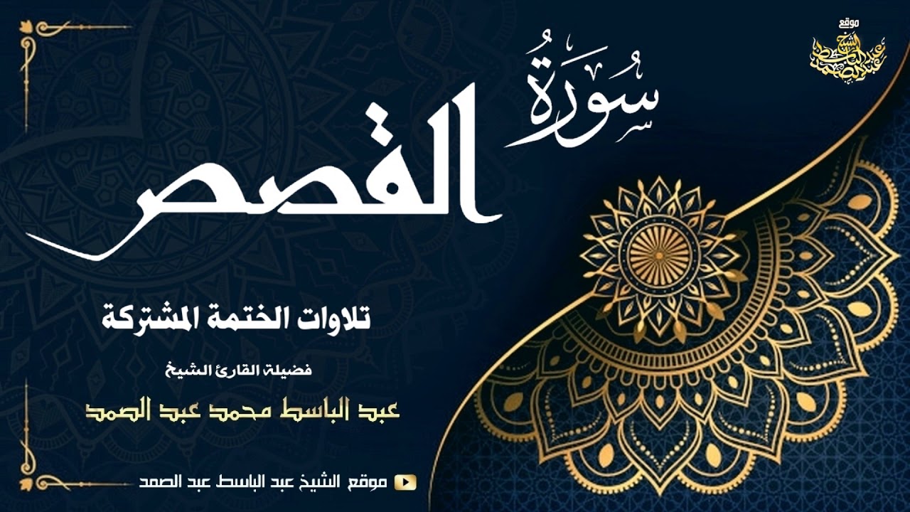 الشيخ عبد الباسط عبد الصمد | سورة القصص 51 ● 88 | الختمة المشتركة 1969م