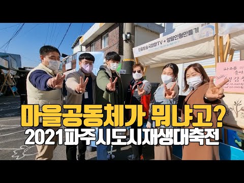 [임사장이_간다] 파주시 마을공동체 저력을 보여주마! #2021파주시도시재생대축전 #파주시마을공동체 #파파스TV