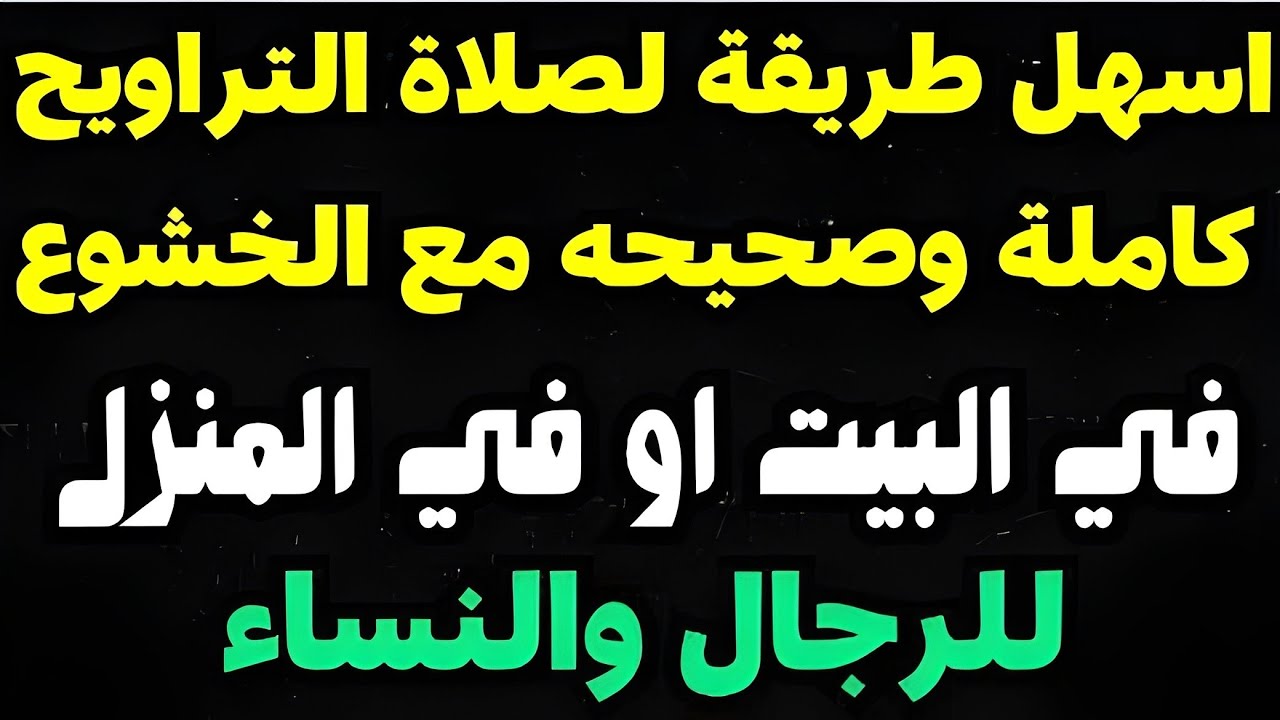 اسهل طريقة لصلاة التراويح كاملة بخشوع في شهر رمضان | عدد الركعات وحكم صلاتها في المسجد أو المنزل 