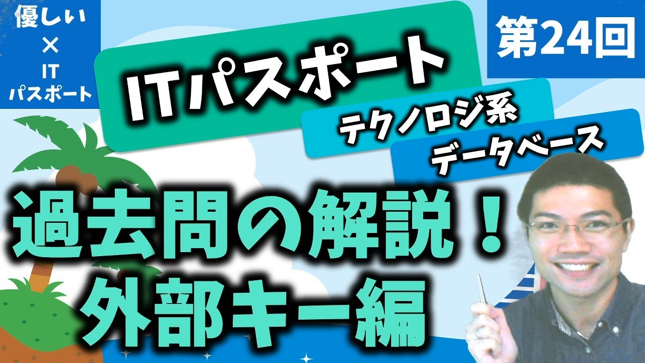 【優しいITパスポート】第24回：データベース：過去問の解説！外部キー編！
