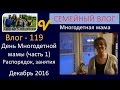 #Влог 119 Один день многодетной мамы. Часть 1 с утра до обеда декабрь 2016 семья Савченко