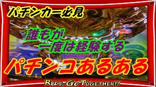 パチンコあるある。誰でも一度は経験すること