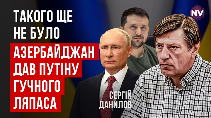 Для Росії починаються веселі часи. Зеленський підтримав Алієва | Сергій Данилов