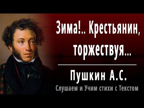 А.С. Пушкин Зима!.. Крестьянин, Торжествуя - Слушать И Учить Аудио Стихи