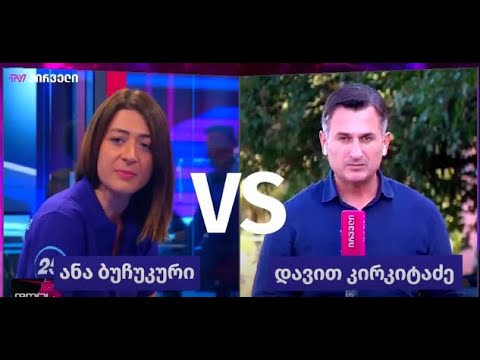 ანა ბუჩუკური დავით კირკიტაძეს პასუხობს