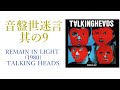 【CD紹介】TALKING HEADS/REMAIN IN LIGHT 音盤世迷言～其の9【80年代洋楽】