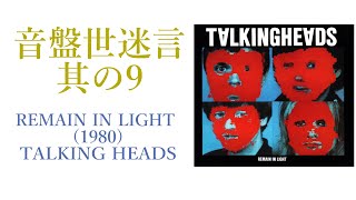 【CD紹介】TALKING HEADS/REMAIN IN LIGHT 音盤世迷言～其の9【80年代洋楽】
