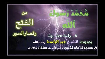 صاحب الحنجرة الذهبية-ما تيسر من سورة الفتح وقصار السور-الشيخ عبد الباسط-رحمه الله-مع المصحف العثماني