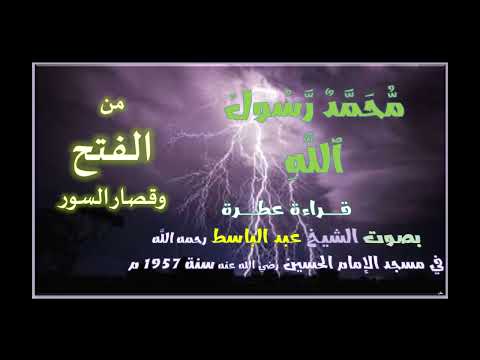 صاحب الحنجرة الذهبية ما تيسر من سورة الفتح وقصار السور الشيخ عبد الباسط رحمه الله مع المصحف العثماني صاحب الحنجرة الذهبية ما تيسر من سورة الفتح وقصار السور الشيخ عبد الباسط رحمه الله مع المصحف العثماني