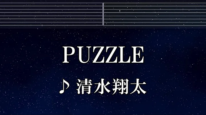 練習用カラオケ♬ PUZZLE - 清水翔太 【ガイドメロディ付】 インスト, BGM, 歌詞 ふりがな