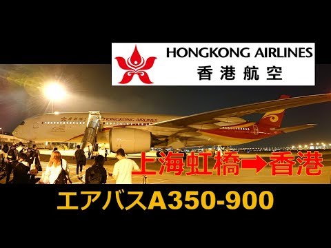 香港航空 上海虹橋→🇭🇰香港 搭乗記 HONGKONG AIRLINES AIRBUS A350-900 Economy Class | SHANGHAI - HONGKONG 19.09.29