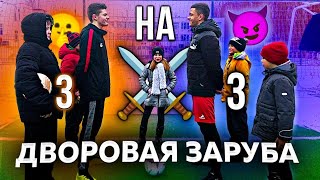 ДВОРОВАЯ ЗАРУБА с подписчиками ⚽/ ПОДБОРКА ИНТЕРЕСНЫХ МОМЕНТОВ 🔝