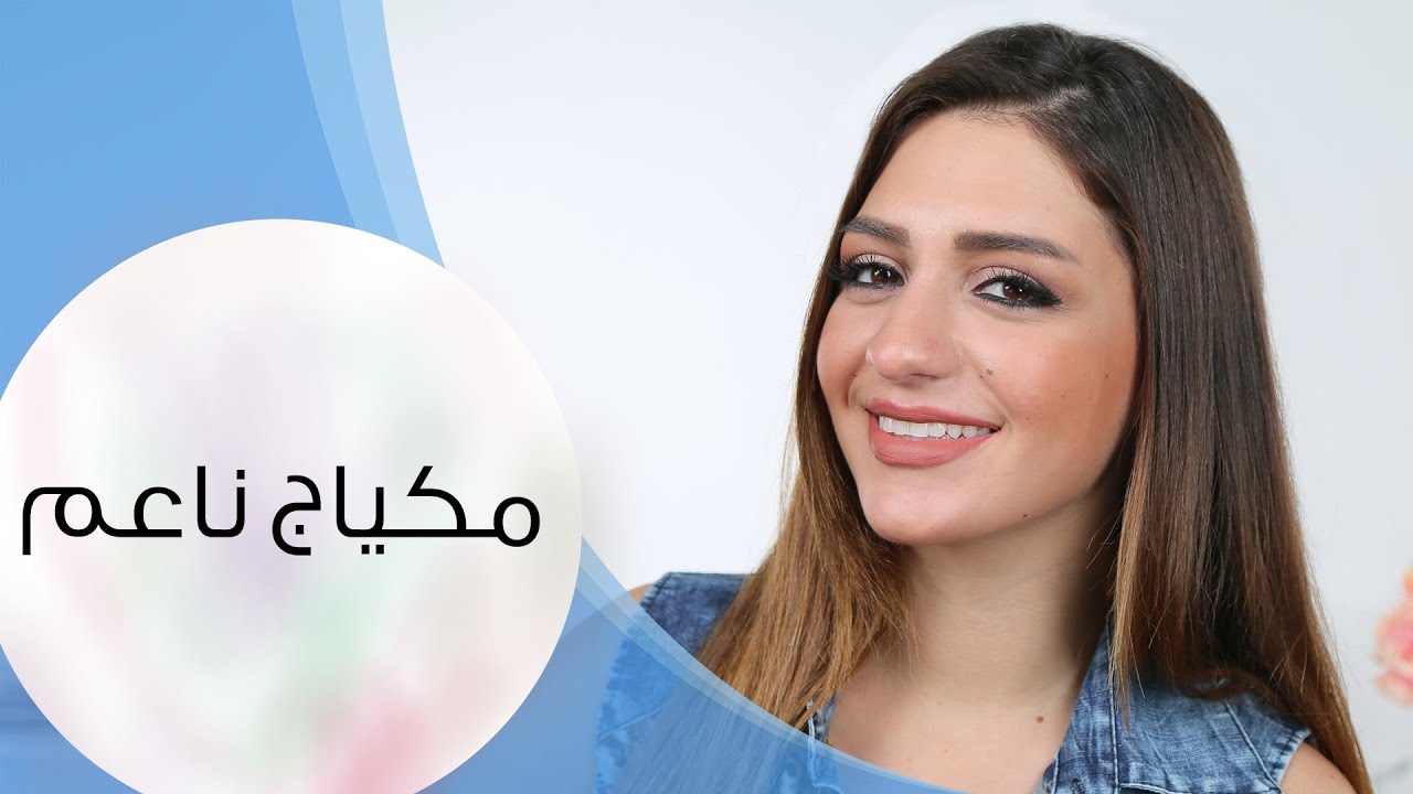 طريقة وضع مكياج ناعم I مع داني