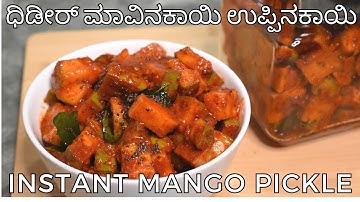 ಧಿಡೀರ್ ಉಪ್ಪಿನಕಾಯಿ ಯಾರು ಬೇಕಾದ್ರು ಮಾಡುವಷ್ಟು ಸುಲಭ | instant mango pickle | spicy pickle |