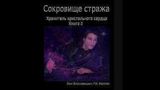 Легенда о сердце времени