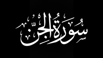 سورة الجن كاملة | شريف مصطفى | كروما شاشة سوداء