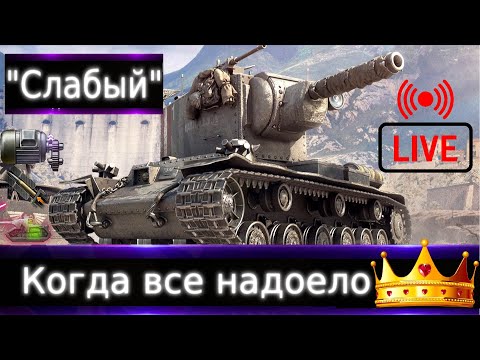 Видео: КВ-2 "Слабый"👑Live "Что бы ты прокачал в 2023?" ч.5🔥 Очень даже танки в не очень игре)