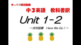 『中学３年生　英語』Here We Go! Unit1-2  教科書訳とポイント