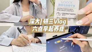 深大研三Vlog34 | ⏰早6晚11高效学习12h |健身读书两不误｜躲在漂亮书屋｜ipad新外衣｜背单词｜小蛋糕🍰｜能看书是最幸福的事了