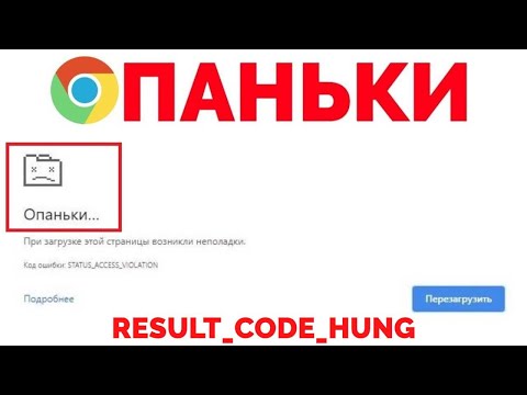 Опаньки ошибка в Хроме Result Code Hung Chrome