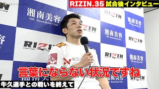 【RIZIN.35】斎藤裕、リベンジ失敗に「言葉にならない」牛久選手に判定負けを喫する