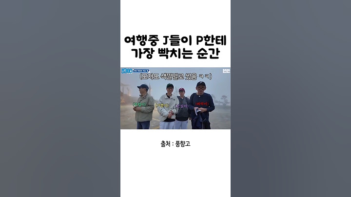 여행중 J들이 P한테 가장 빡치는 순간 #풍향고