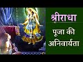 श्रीराधा पूजा की अनिवार्य आवश्यकता🙏,Shriradha puja