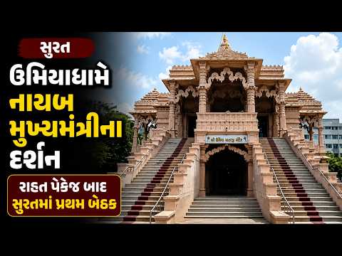 #surat | ઉમિયાધામે નાયબ મુખ્યમંત્રીના દર્શન.| #drashtikonnews