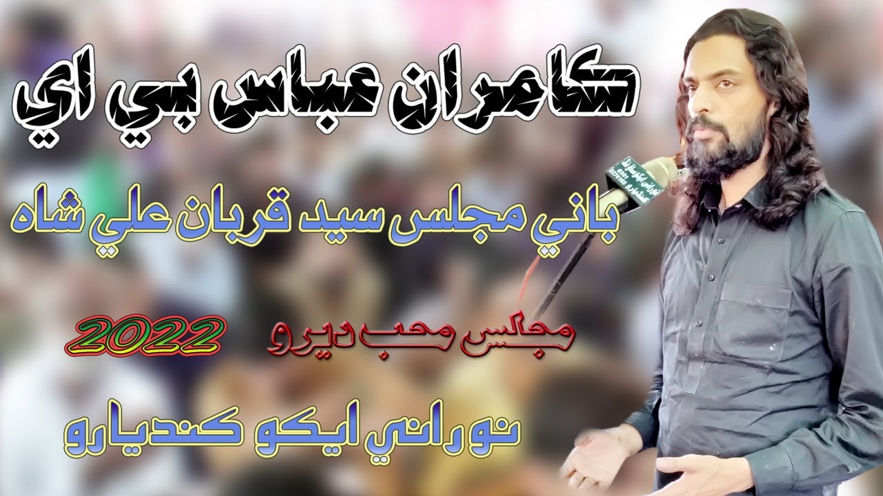 Zakir Kamran Abbas BA(Lahore)| Mehbdero Majlis - NooRani Echo Kandiaro