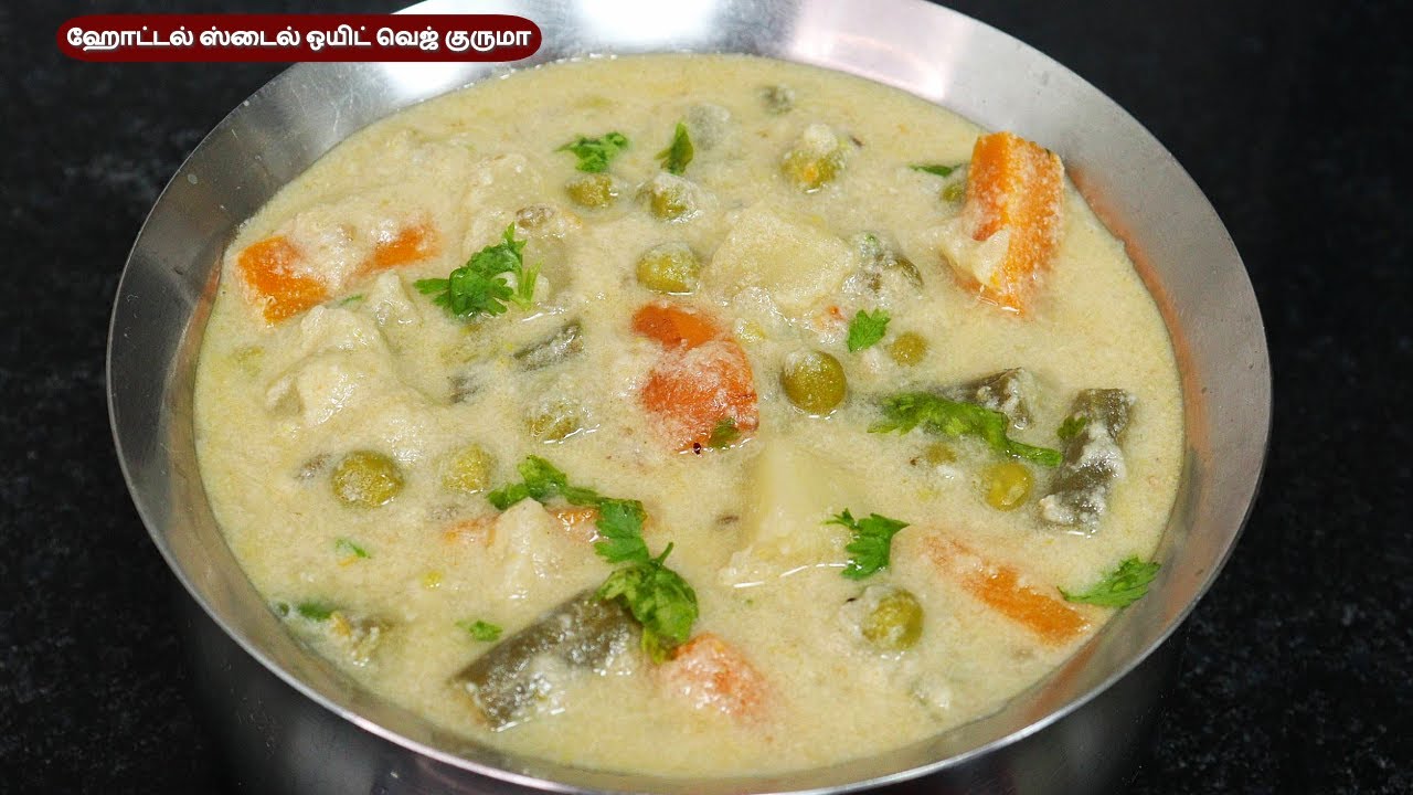 ஹோட்டல் ஸ்டைல் ஒயிட் வெஜ் குருமா | hotel style white veg kurma recipe in tamil | white kurma