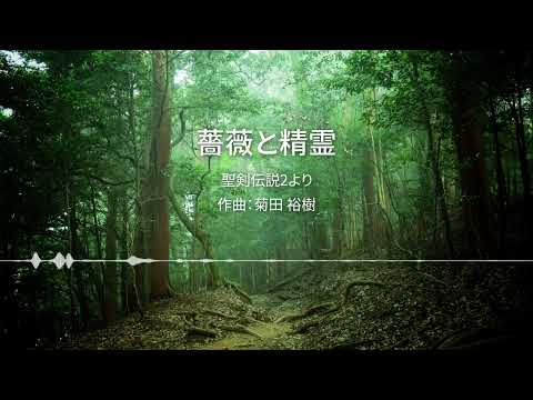 【ピアノ】薔薇と精霊