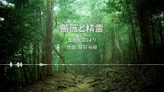 【ピアノ】薔薇と精霊
