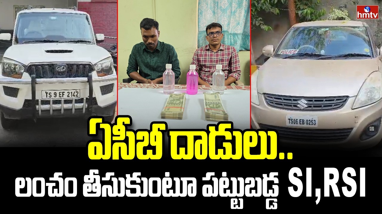 ఏసీబీ దాడులు..లంచం తీసుకుంటూ పట్టుబడ్డ SI, RSI | LB Nagar | ACB Raids | hmtv