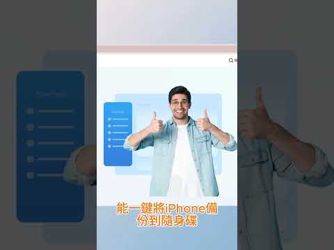 輕鬆將iPhone備份到隨身碟，再也不用擔心空間不足