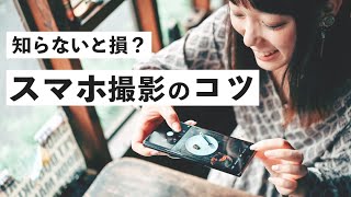 【写真講座】簡単！スマホ写真の撮り方3選+裏技【iPhone】