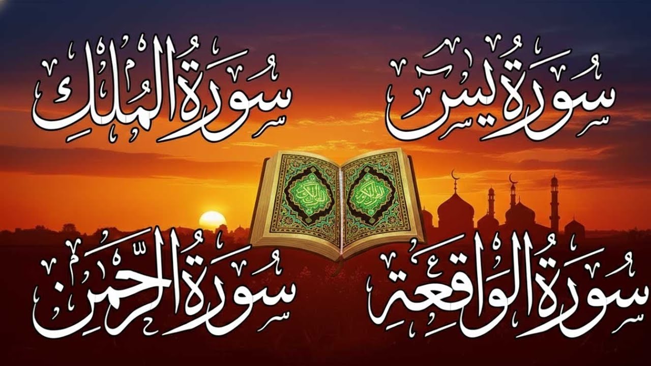 سورة يس والواقعة والرحمن والملك شغلها بنية جلب الرزق السريع وقضاء الدين وتفريج الهم وتيسير الأمور