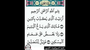 سورة الماعون كاملة|تلاوة الشيخ/زياد الكردي .. القران الكريم
