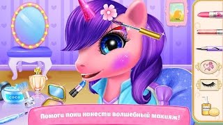 Игра принцесса пони видео для детей про пони Игра принцесса пони видео для детей про пони