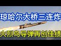 乌军各路出击；火烈鸟导弹再创佳绩；琼哈尔大桥三连炸；20260610-2