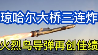 乌军各路出击；火烈鸟导弹再创佳绩；琼哈尔大桥三连炸；20260610-2