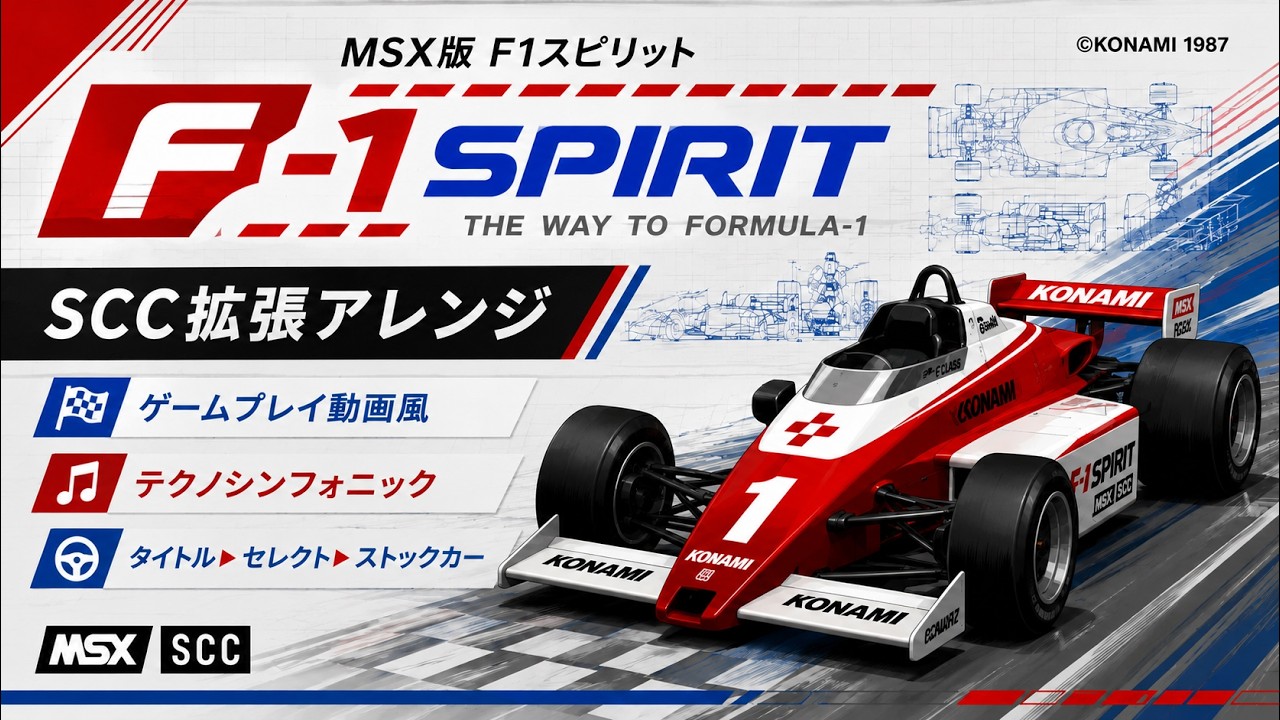 SCC拡張アレンジ】MSX2 F1スピリット｜タイトル・セレクト・ストック