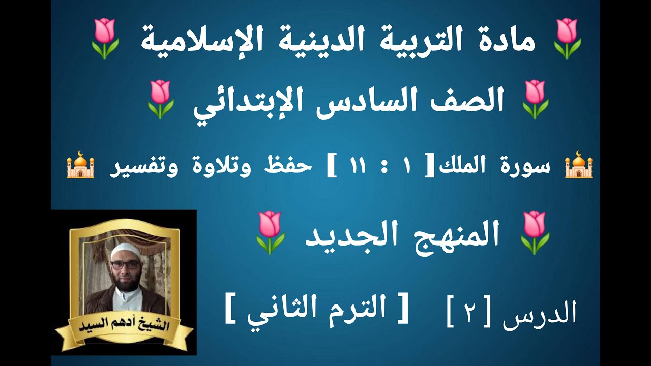 الدرس( ٢ )[ سورة الملك ١ : ١١ حفظ وتلاوة وتفسير ]المنهج الجديد التربية الدينية للصف السادس الإبتدائي