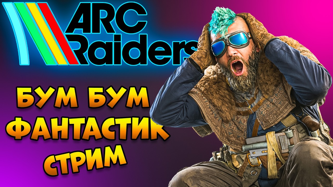 ARC RAIDERS - Плюха Ракетчику Бум Бум Стрим | Арк Рейдерс