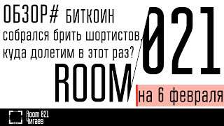 Обзор. БИТКОИН собрался брить шортистов! Куда долетим в этот раз?